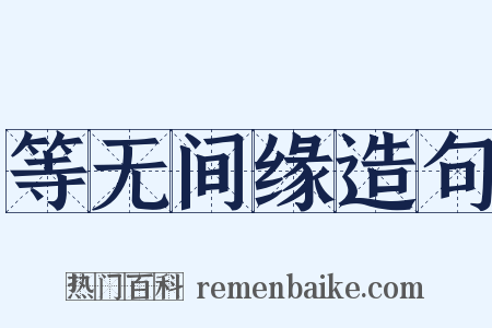 等无间缘造句是什么意思的图片